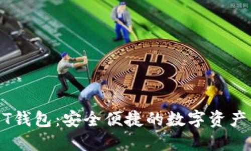 威廉USDT钱包：安全便捷的数字资产管理利器