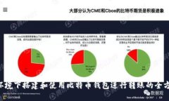 Linux环境下搭建和使用比特币钱包进行转账的全方